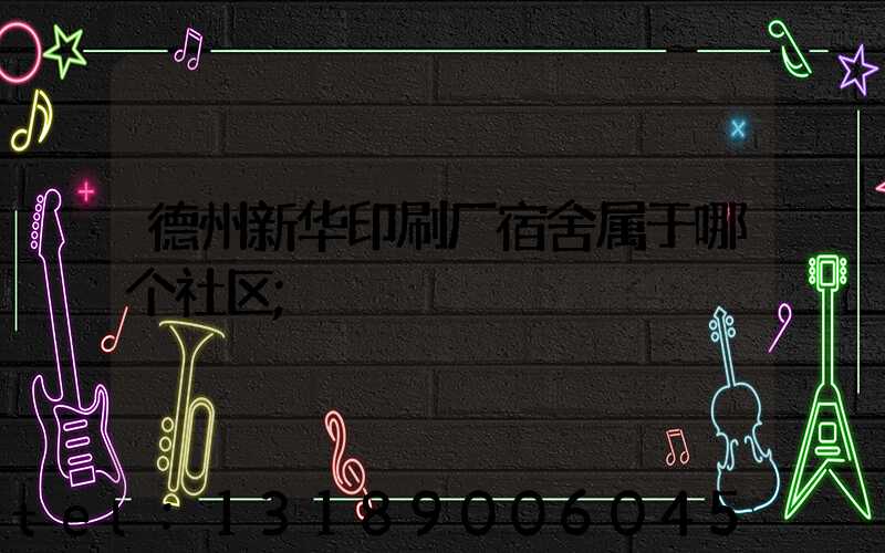 德州新华印刷厂宿舍属于哪个社区