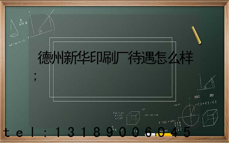 德州新华印刷厂待遇怎么样