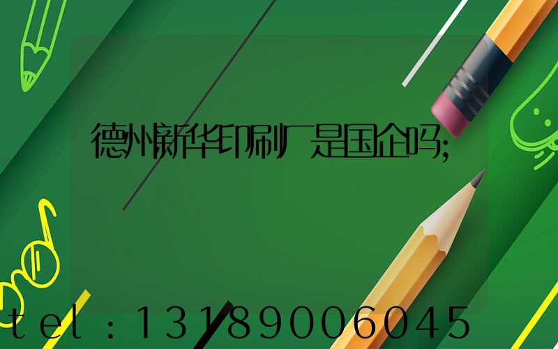 德州新华印刷厂是国企吗