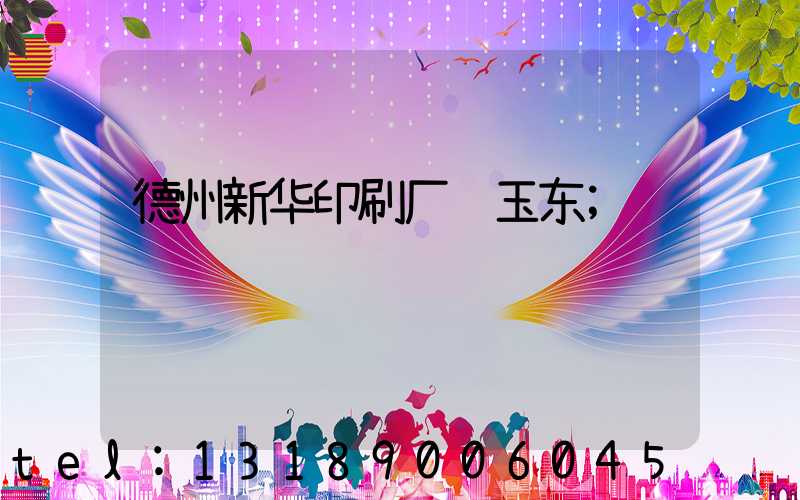 德州新华印刷厂贾玉东