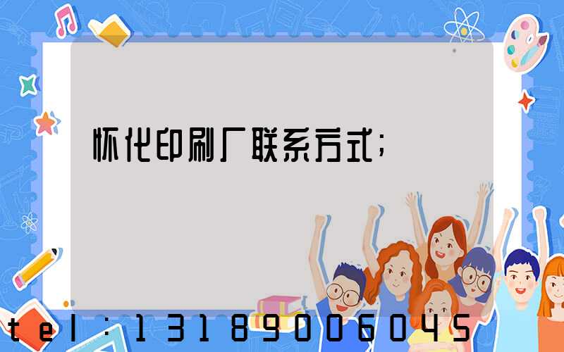 怀化印刷厂联系方式