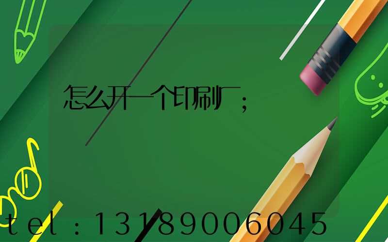 怎么开一个印刷厂
