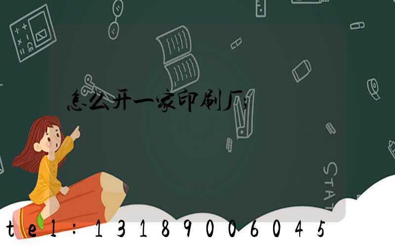 怎么开一家印刷厂
