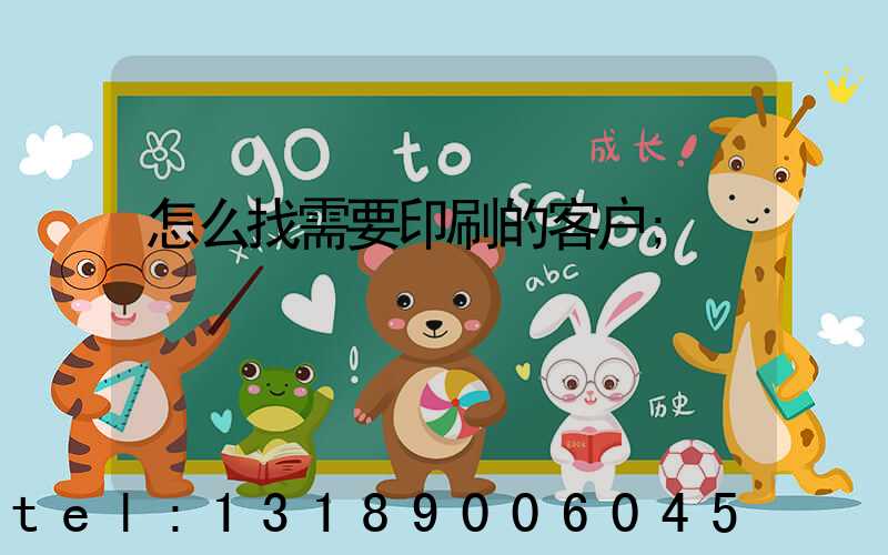 怎么找需要印刷的客户