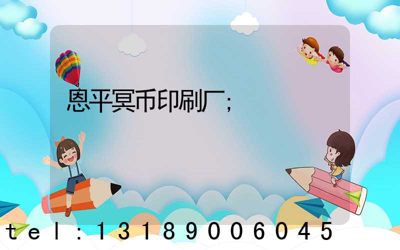 恩平冥币印刷厂