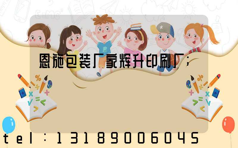 恩施包装厂家辉升印刷厂