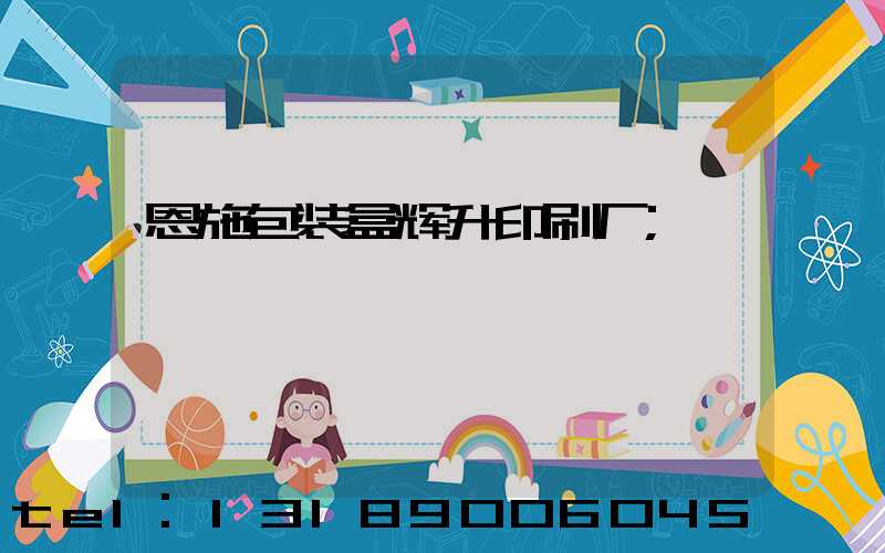 恩施包装盒辉升印刷厂