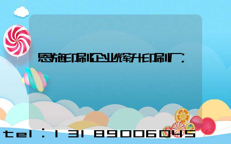 恩施印刷企业辉升印刷厂