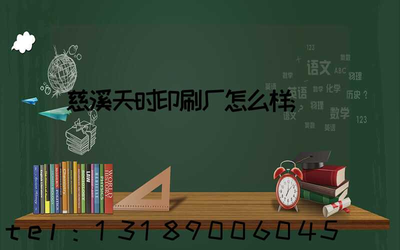 慈溪天时印刷厂怎么样