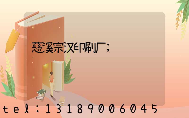 慈溪宗汉印刷厂
