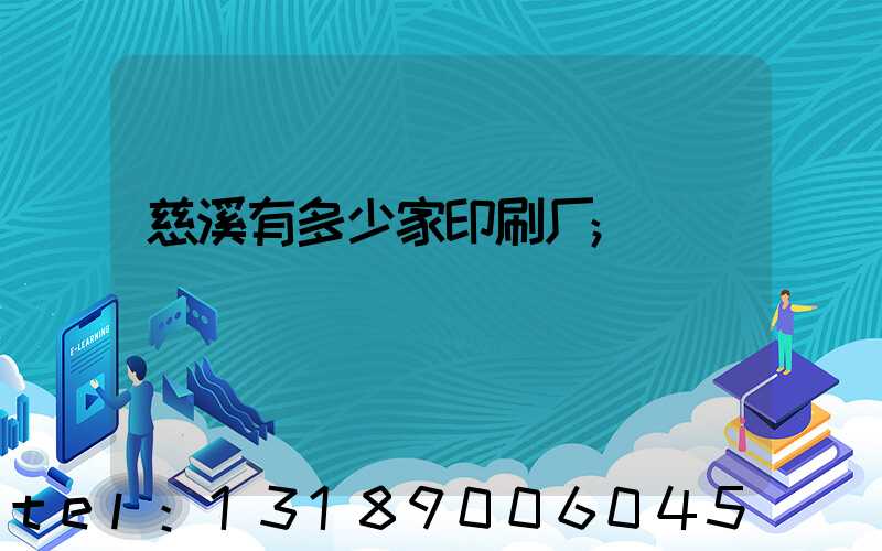 慈溪有多少家印刷厂