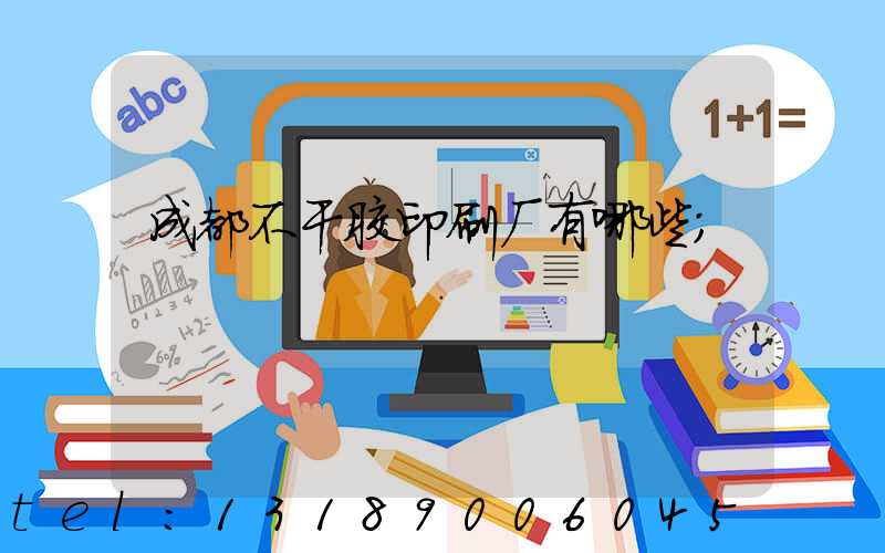 成都不干胶印刷厂有哪些