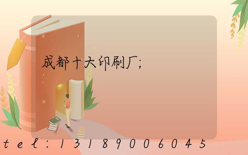 成都十大印刷厂