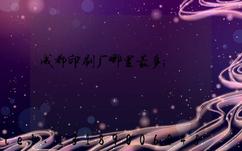 成都印刷厂哪里最多