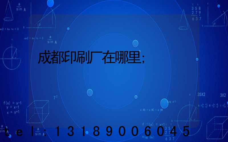成都印刷厂在哪里
