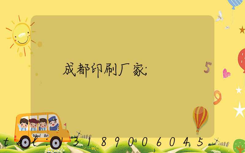 成都印刷厂家