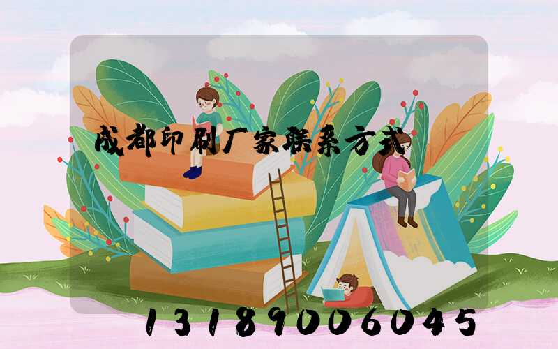 成都印刷厂家联系方式