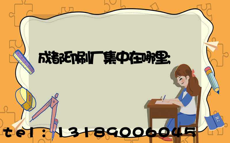 成都印刷厂集中在哪里