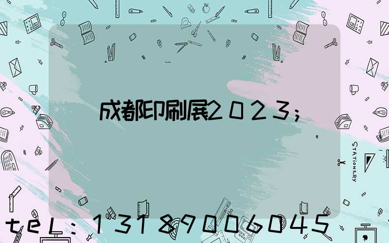 成都印刷展2023