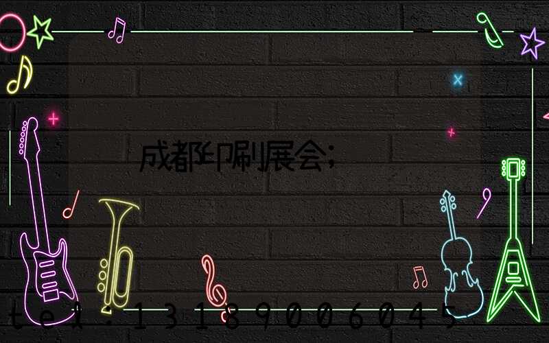成都印刷展会