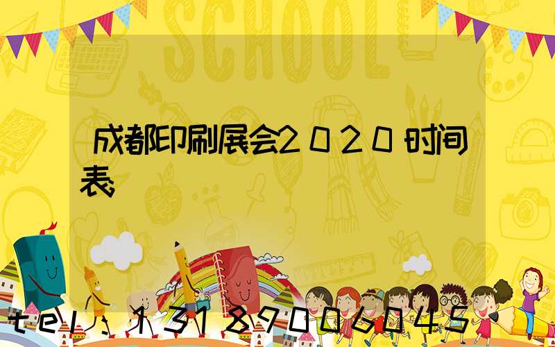 成都印刷展会2020时间表