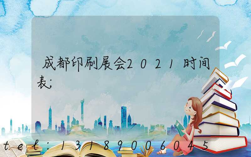 成都印刷展会2021时间表