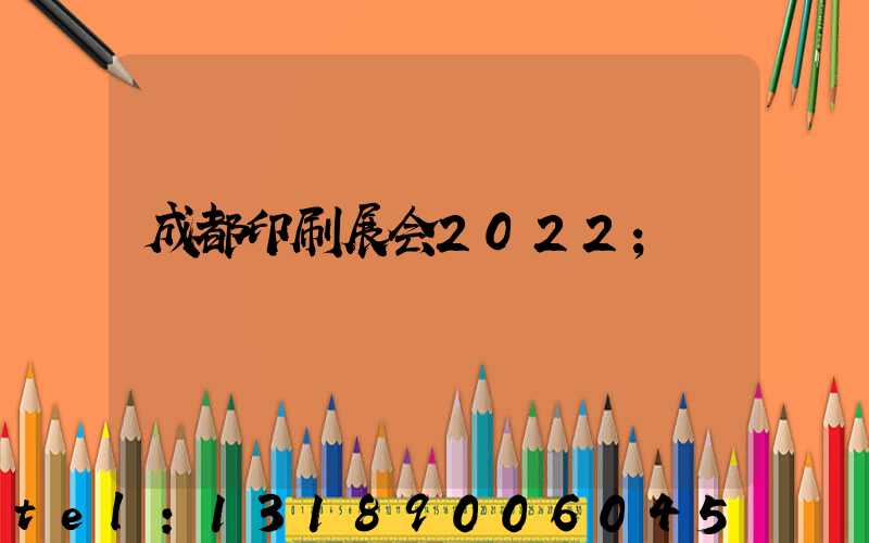 成都印刷展会2022