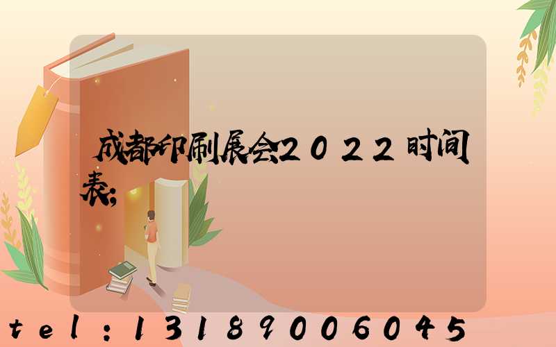 成都印刷展会2022时间表