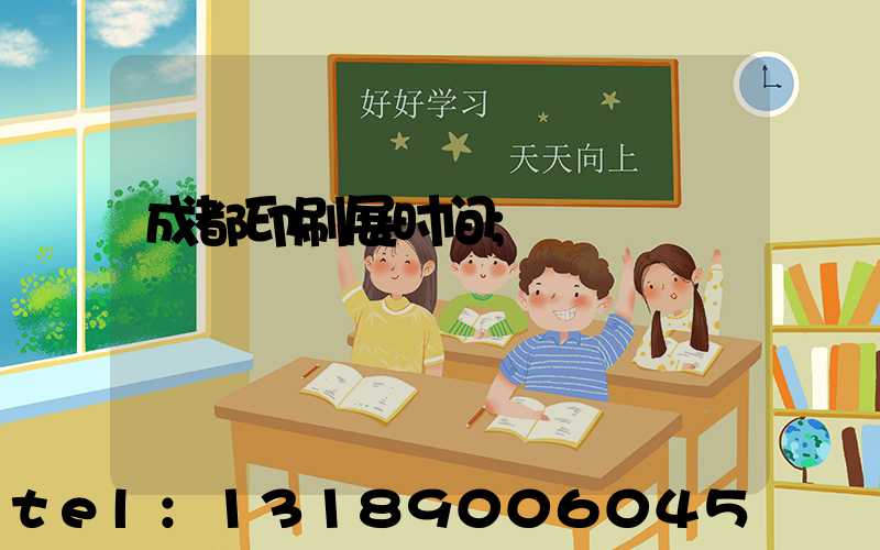 成都印刷展时间
