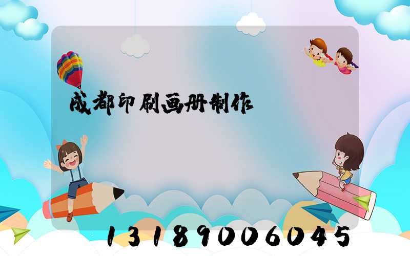 成都印刷画册制作