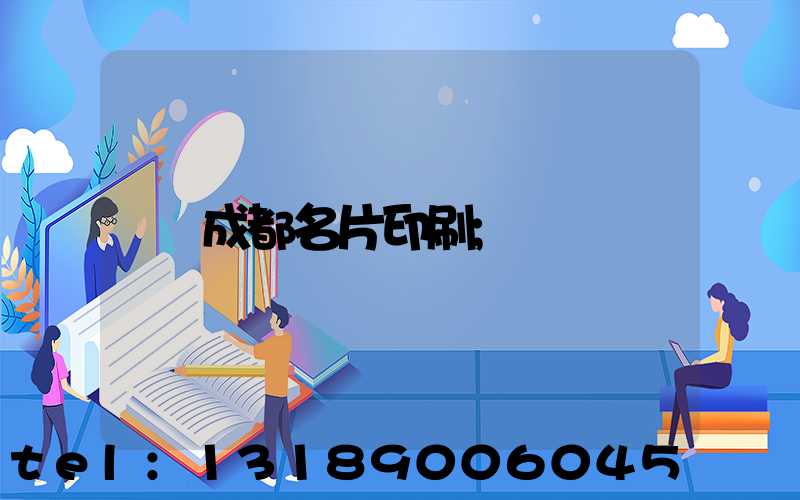 成都名片印刷