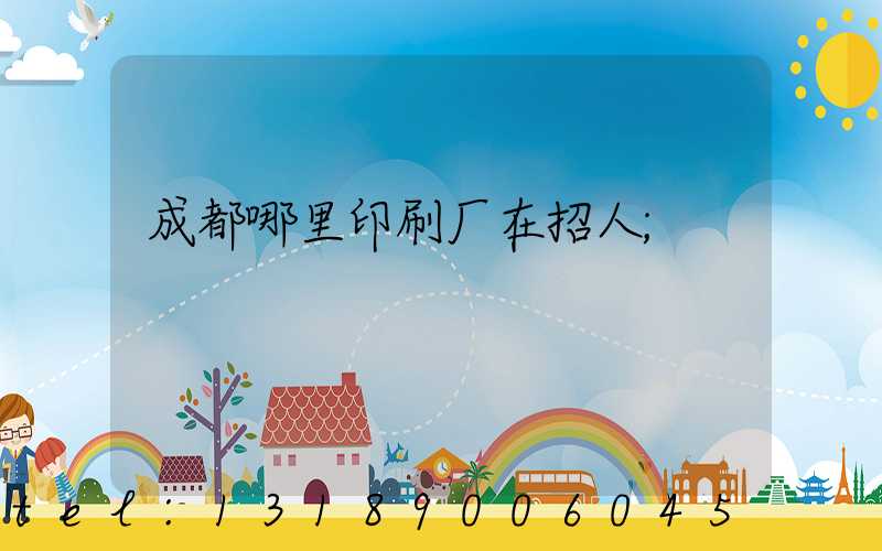 成都哪里印刷厂在招人