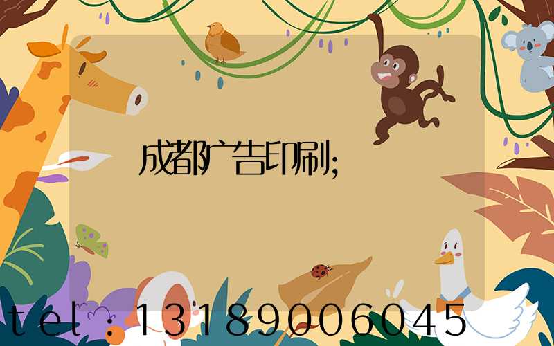 成都广告印刷