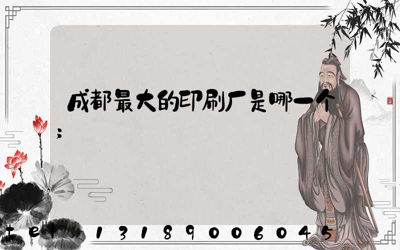 成都最大的印刷厂是哪一个