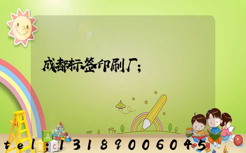 成都标签印刷厂