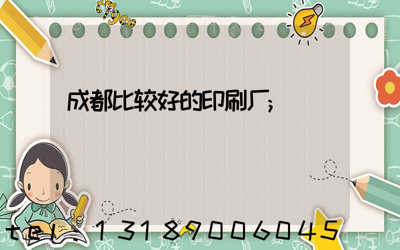 成都比较好的印刷厂