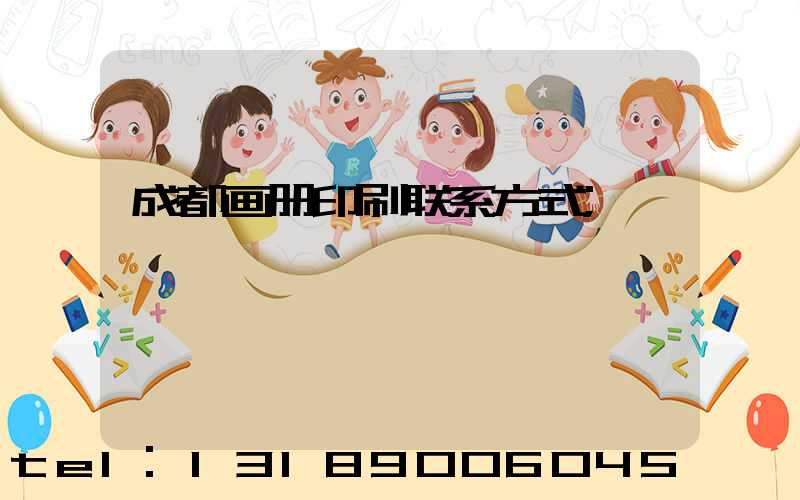 成都画册印刷联系方式