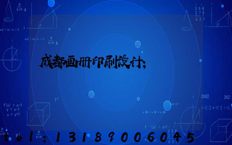 成都画册印刷设计