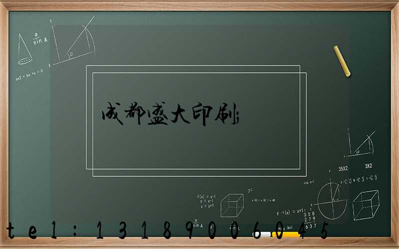 成都盛大印刷