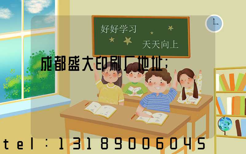 成都盛大印刷厂地址