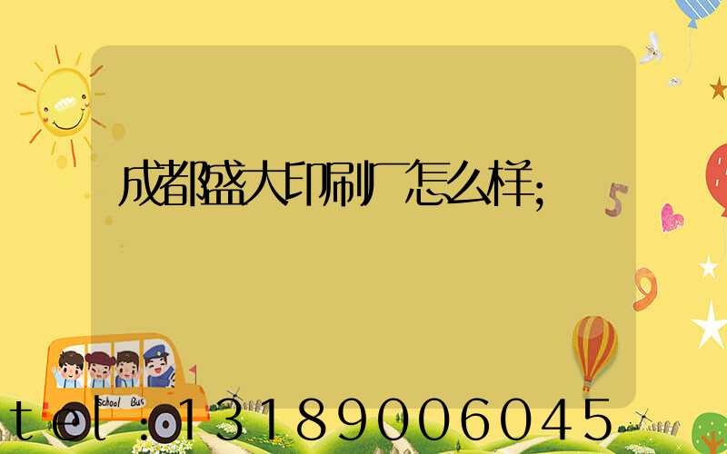 成都盛大印刷厂怎么样