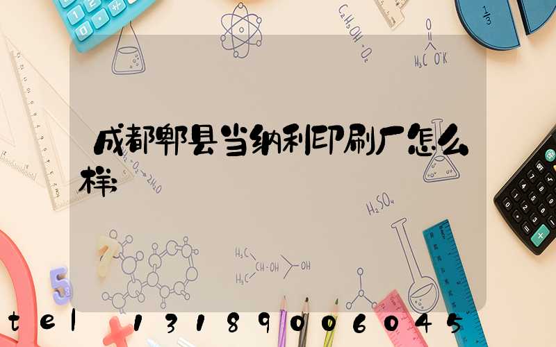 成都郫县当纳利印刷厂怎么样