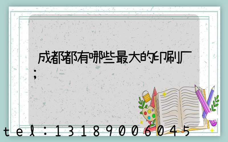 成都都有哪些最大的印刷厂