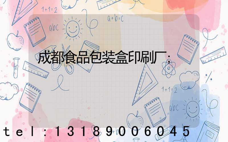 成都食品包装盒印刷厂