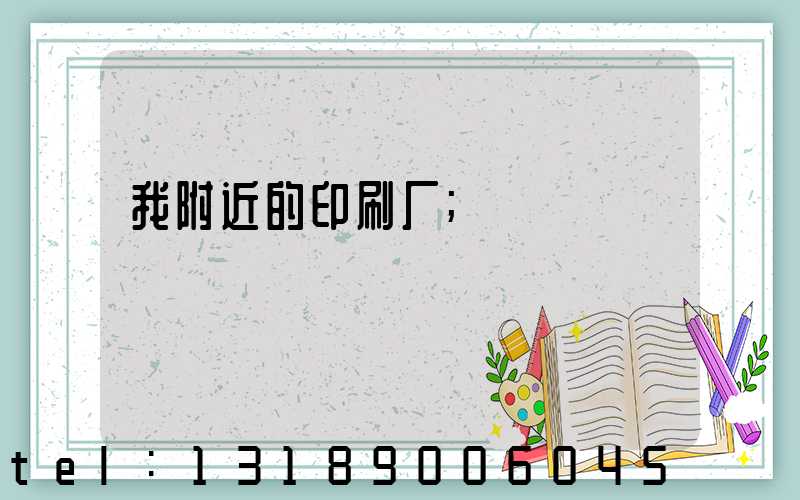 我附近的印刷厂