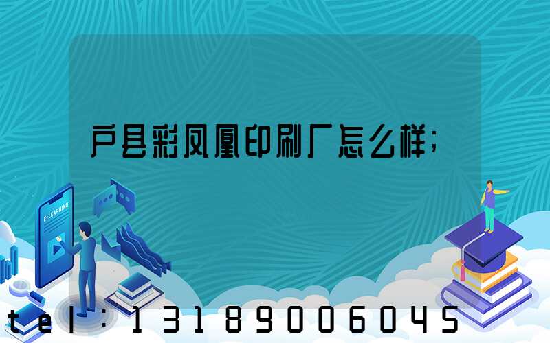 户县彩凤凰印刷厂怎么样