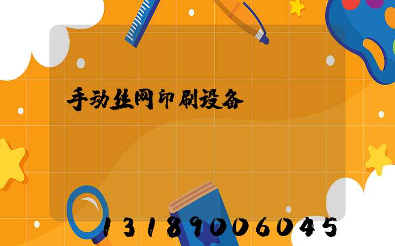 手动丝网印刷设备