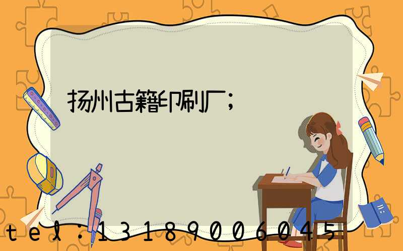 扬州古籍印刷厂