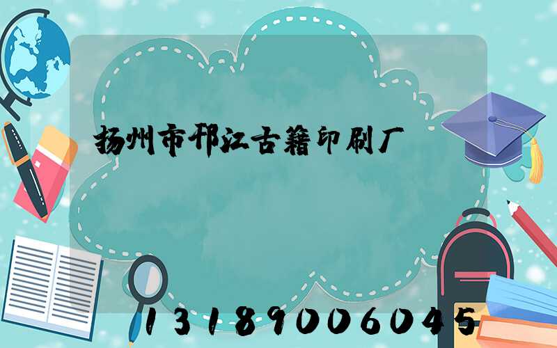 扬州市邗江古籍印刷厂