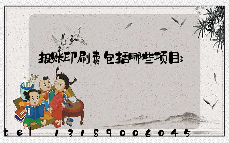 报账印刷费包括哪些项目